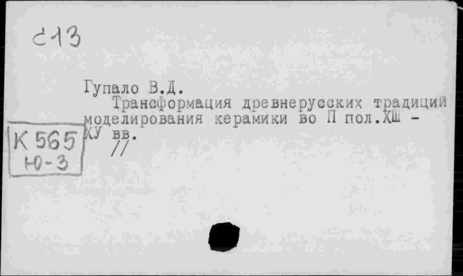 ﻿K5S5
У Трансформация древнерусских традиций моделирования керамики во 11 пол.л — КУ вв. '